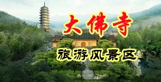 美女尻网站中国浙江-新昌大佛寺旅游风景区